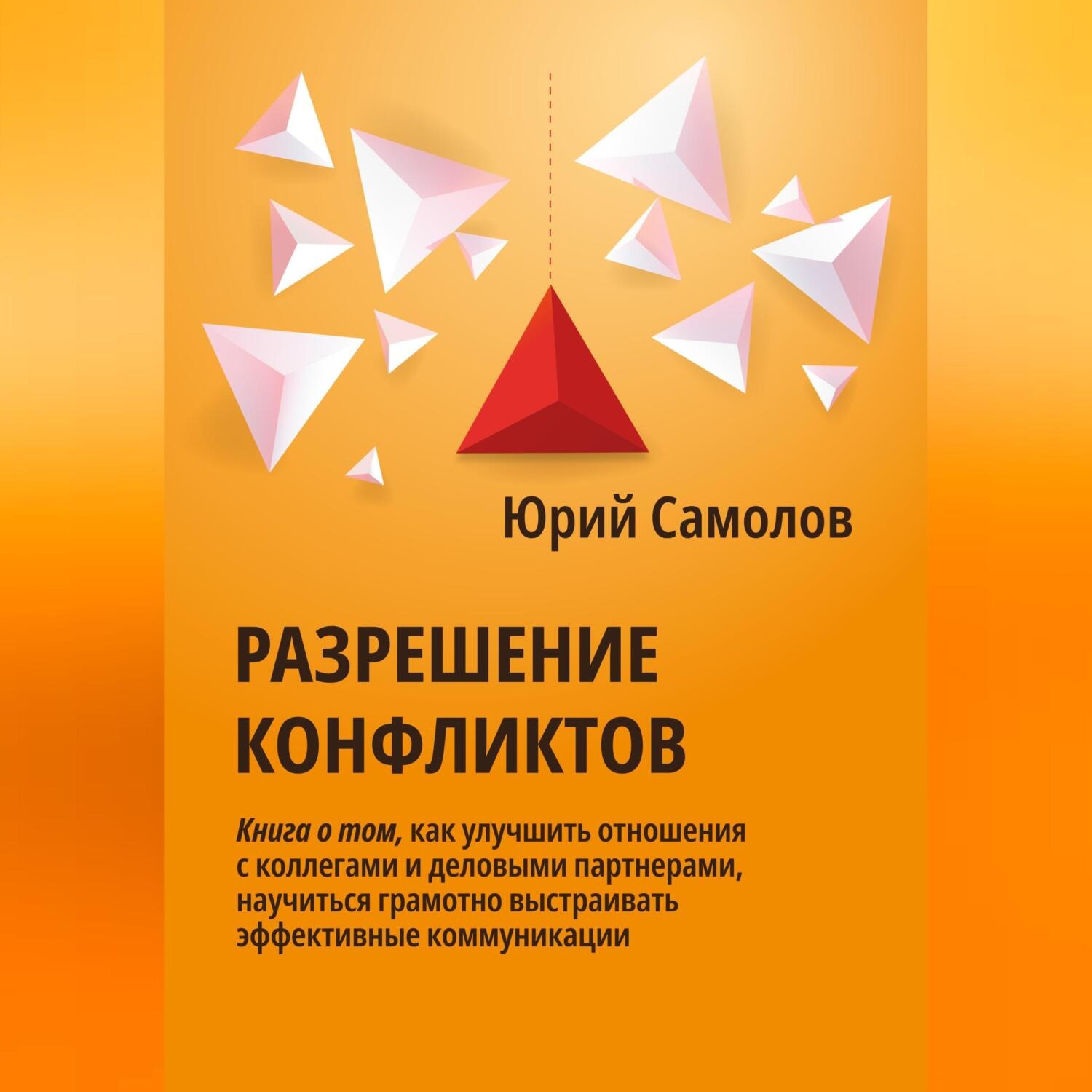 Обложка книги «Разрешение конфликтов»