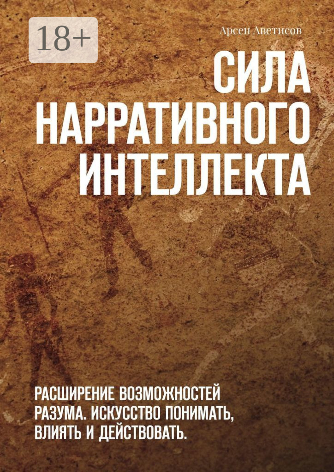 Обложка книги «Сила нарративного интеллекта. Расширение возможностей разума. Искусство понимать, влиять и действовать.»