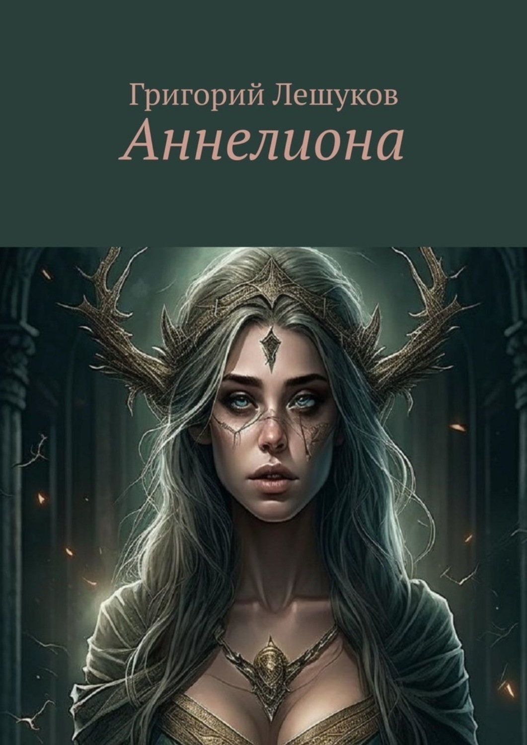 Обложка книги «Аннелиона»