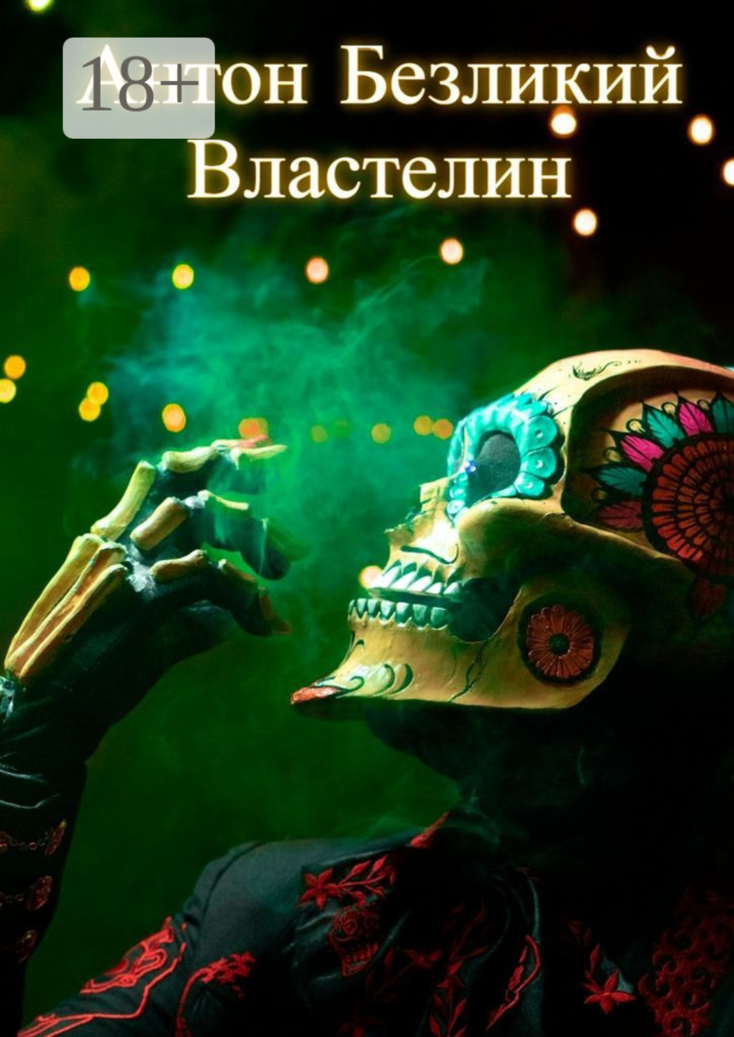 Обложка книги «Властелин»