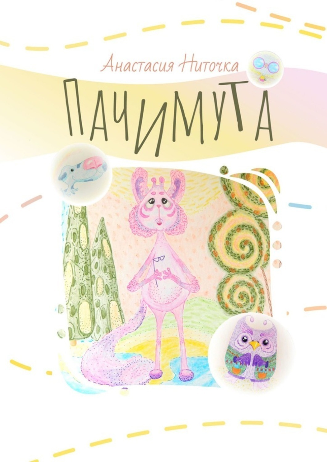 Обложка книги «Пачимута»