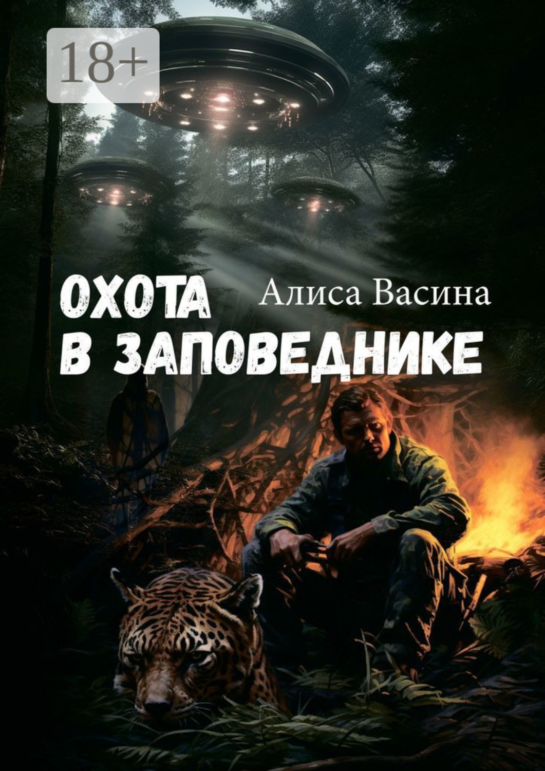 Обложка книги «Охота в заповеднике. Случай в тайге»