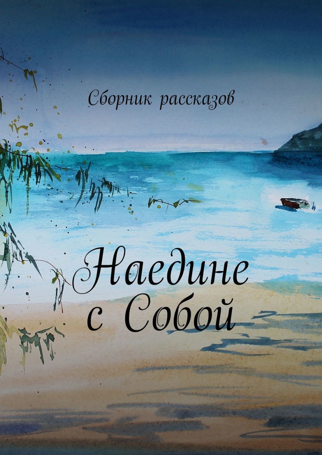 Обложка книги «Наедине с собой»