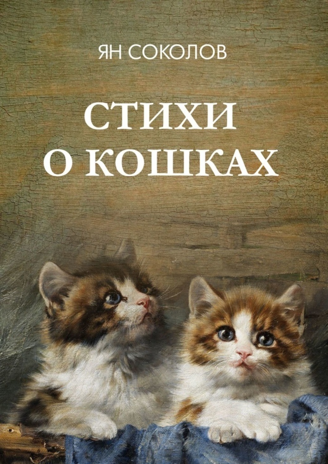 Обложка книги «Стихи о кошках»