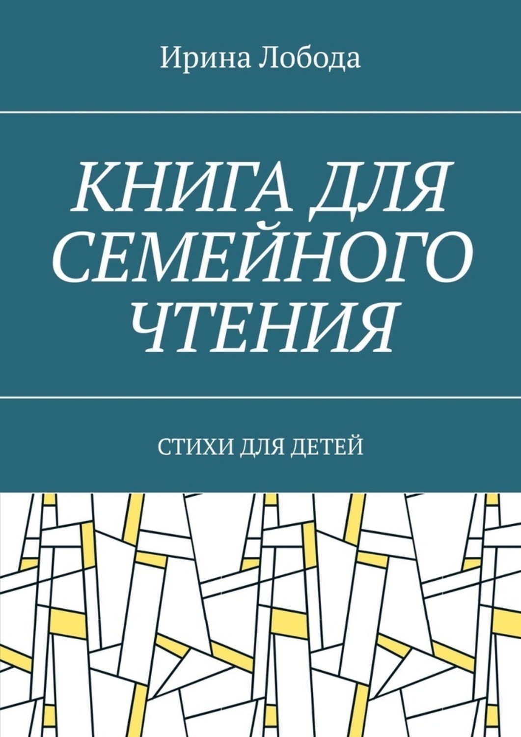 Обложка книги «Книга для семейного чтения. Стихи для детей»
