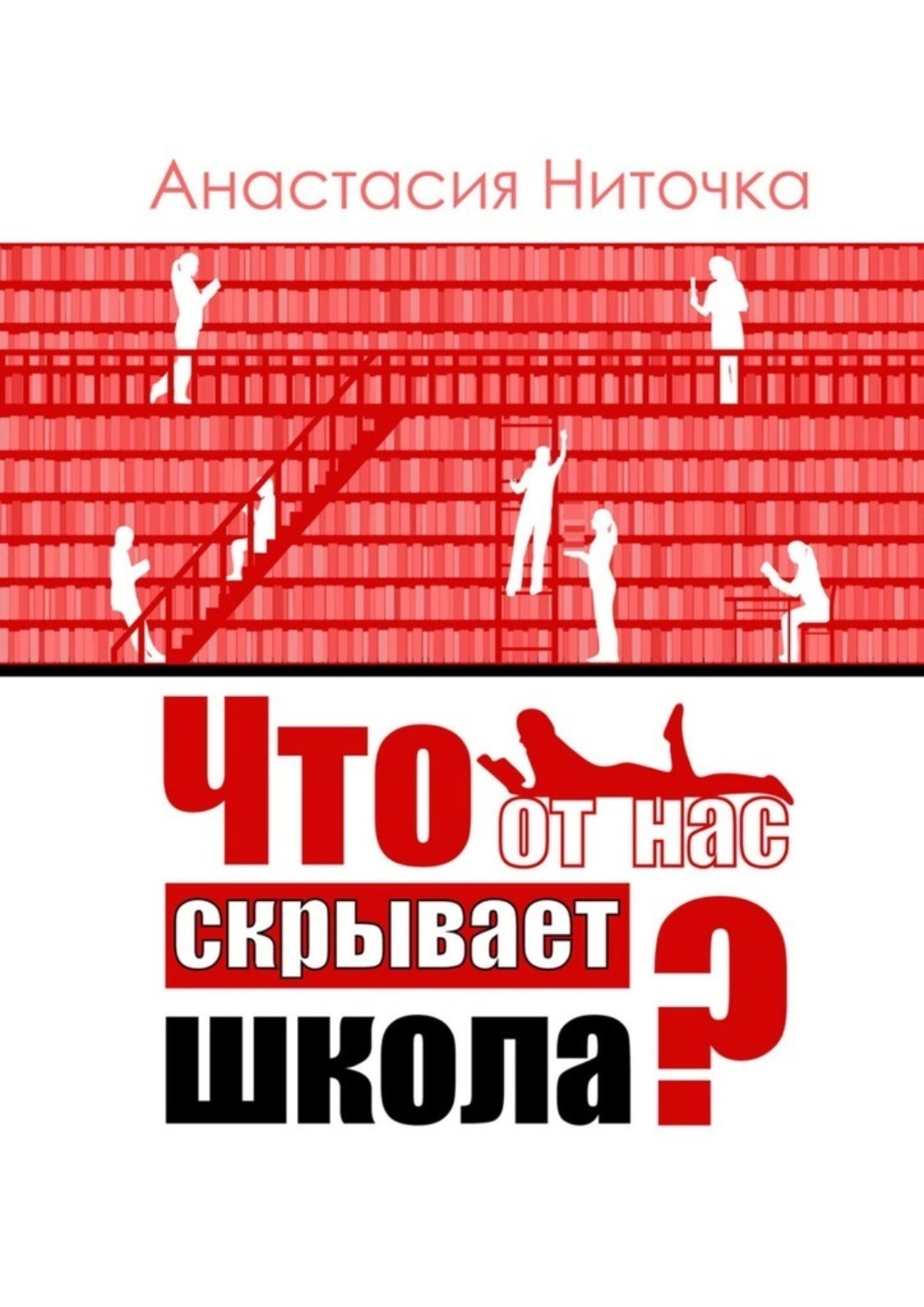 Обложка книги «Что от нас скрывает школа?»