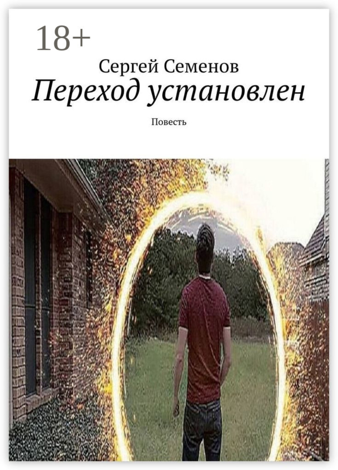 Обложка книги «Переход установлен. Повесть»