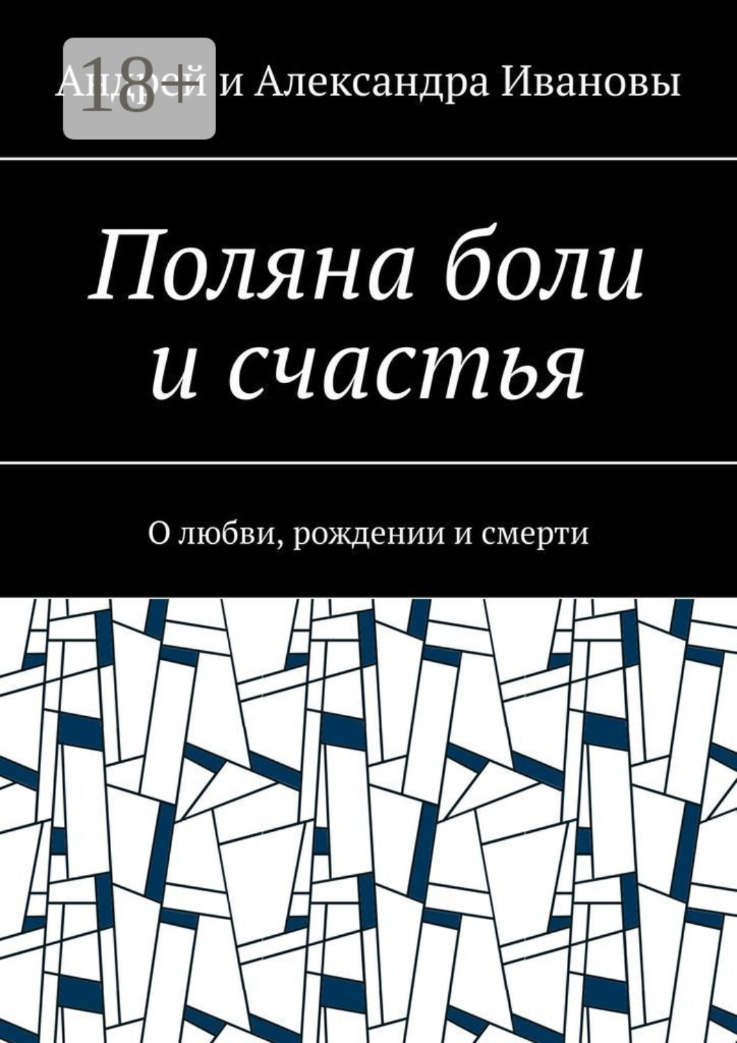 Обложка книги «Поляна боли и счастья. О любви, рождении и смерти»