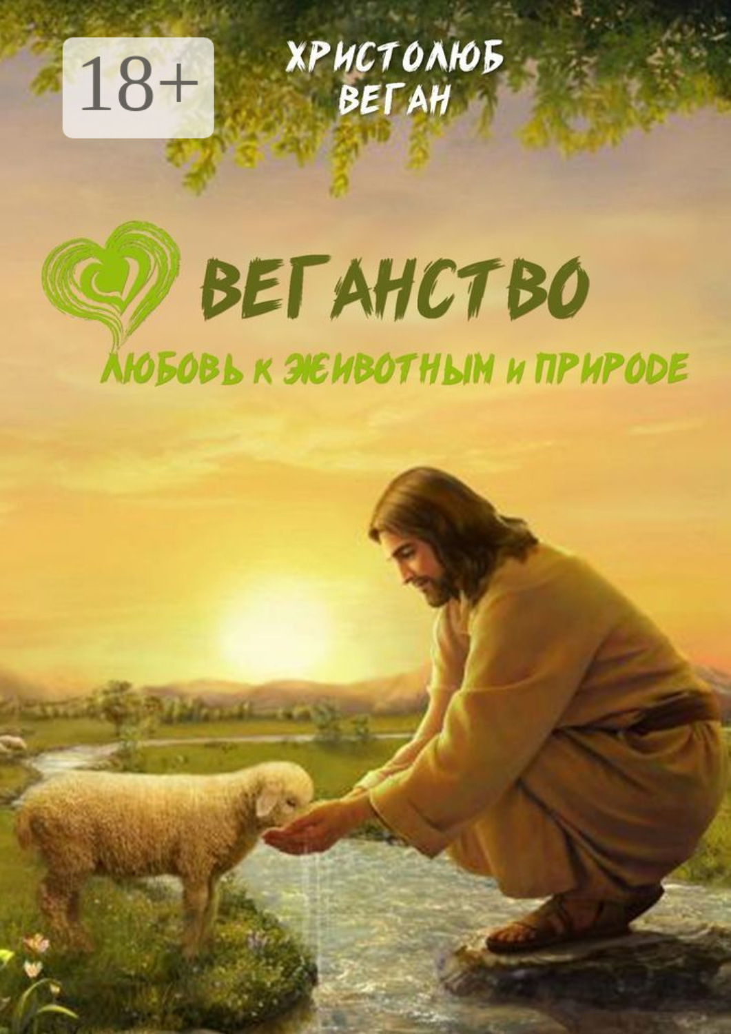 Обложка книги «Веганство. Любовь к животным и природе»