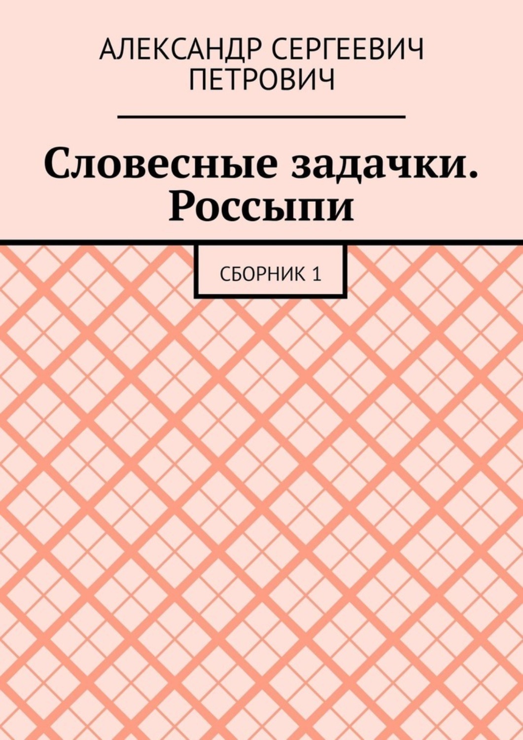 Обложка книги «Словесные задачки. Россыпи. Сборник 1»