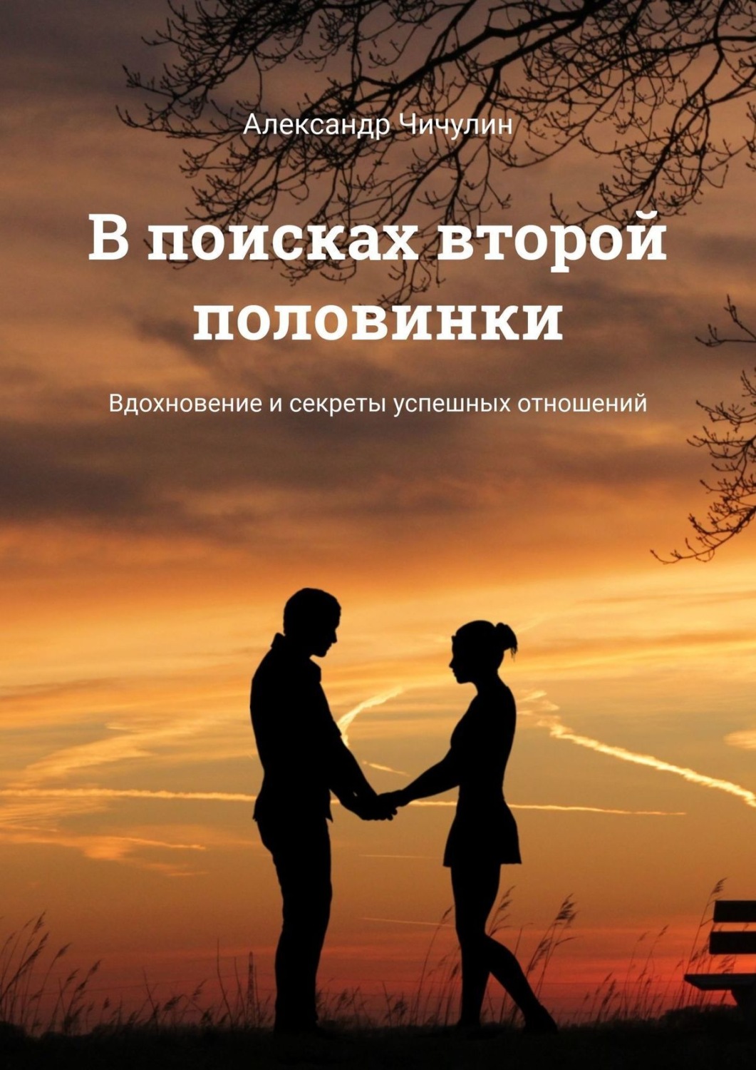 Обложка книги «В поисках второй половинки. Вдохновение и секреты успешных отношений»