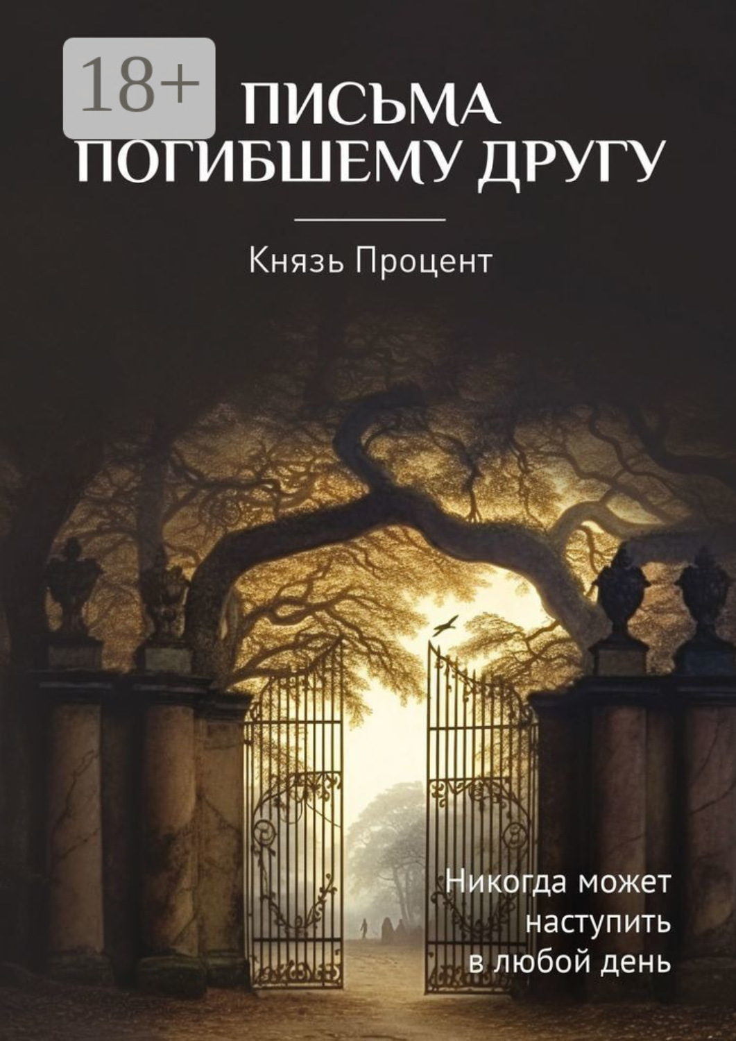 Обложка книги «Письма погибшему другу»