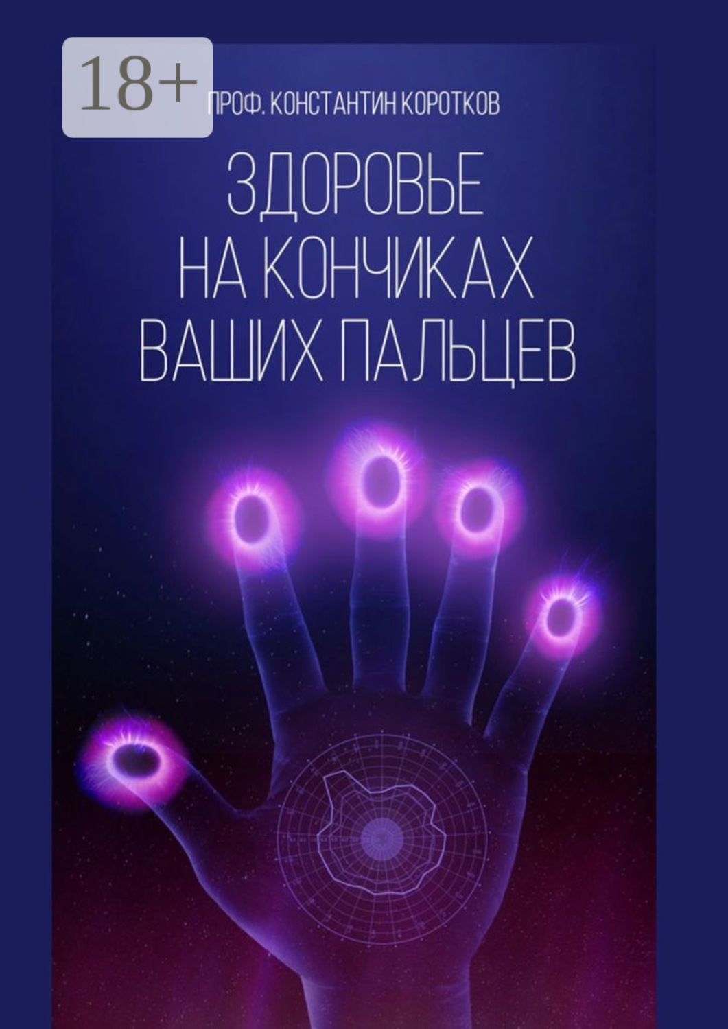 Обложка книги «Здоровье на кончиках ваших пальцев»