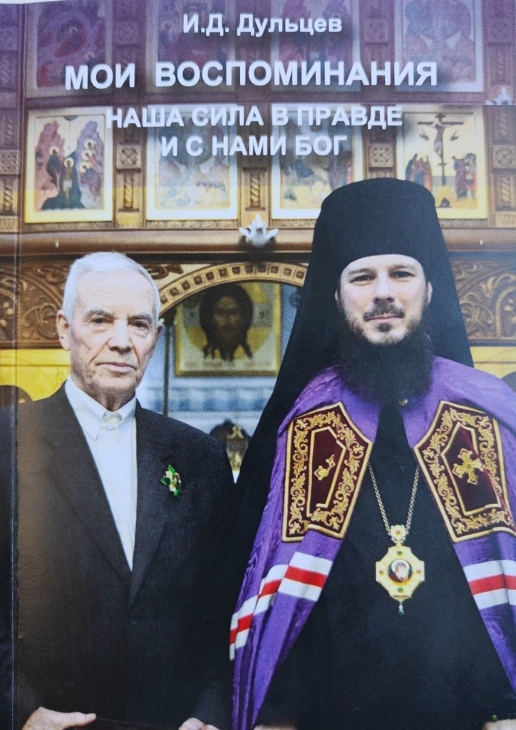 Обложка книги «Мои воспоминания. Наша сила в правде и с нами Бог»