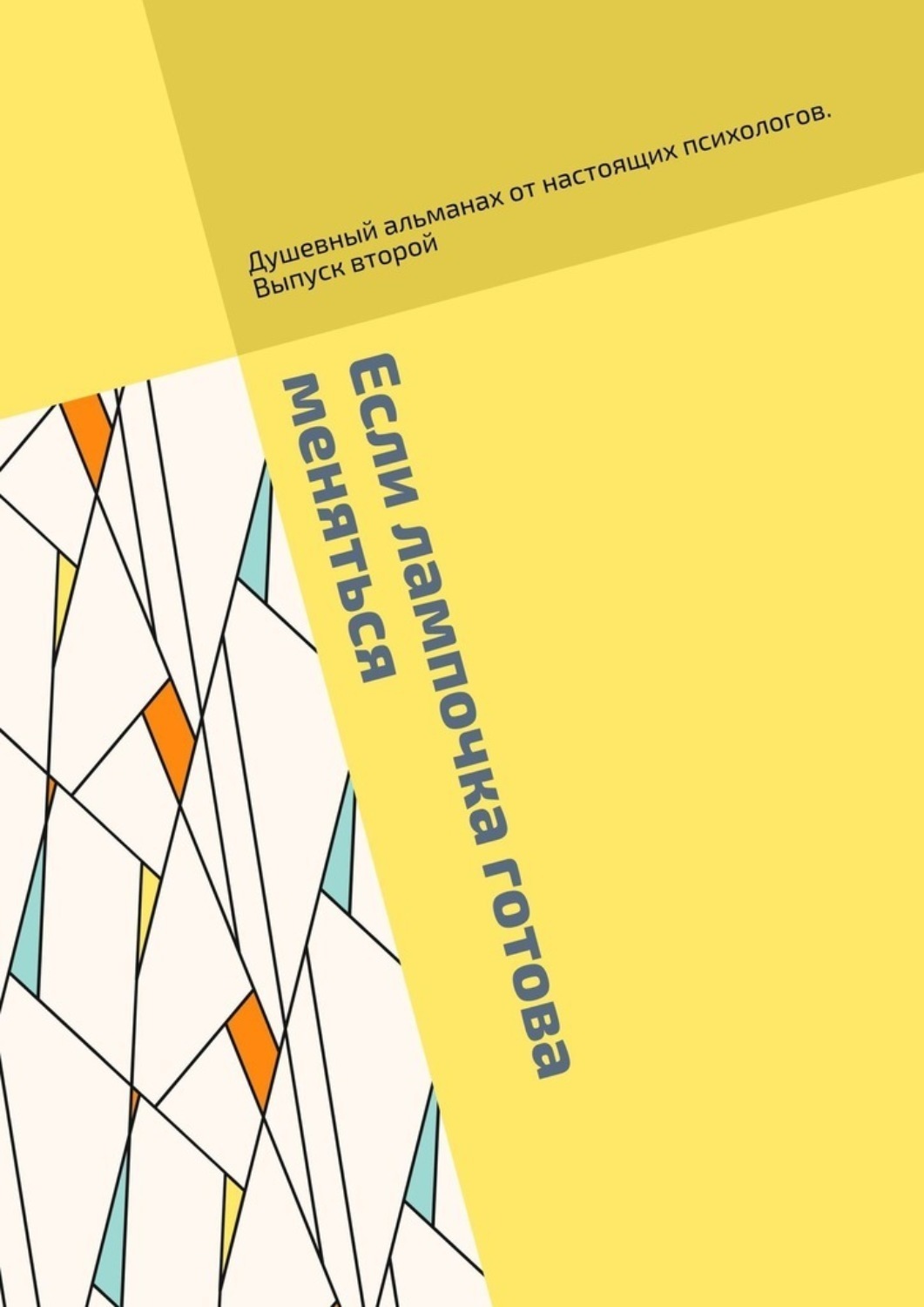 Обложка книги «Если лампочка готова меняться. Душевный альманах от настоящих психологов. Выпуск второй»
