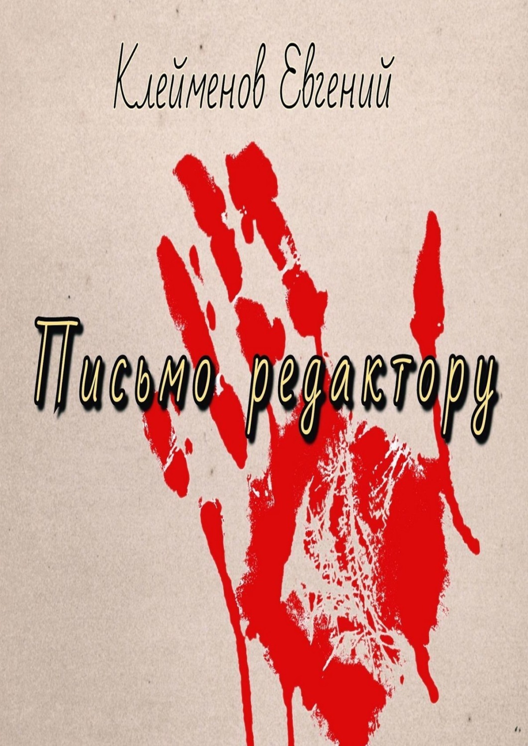 Обложка книги «Письмо редактору»