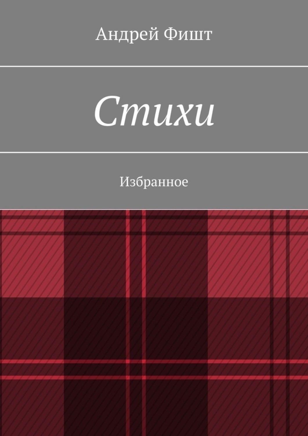 Обложка книги «Стихи. Избранное»