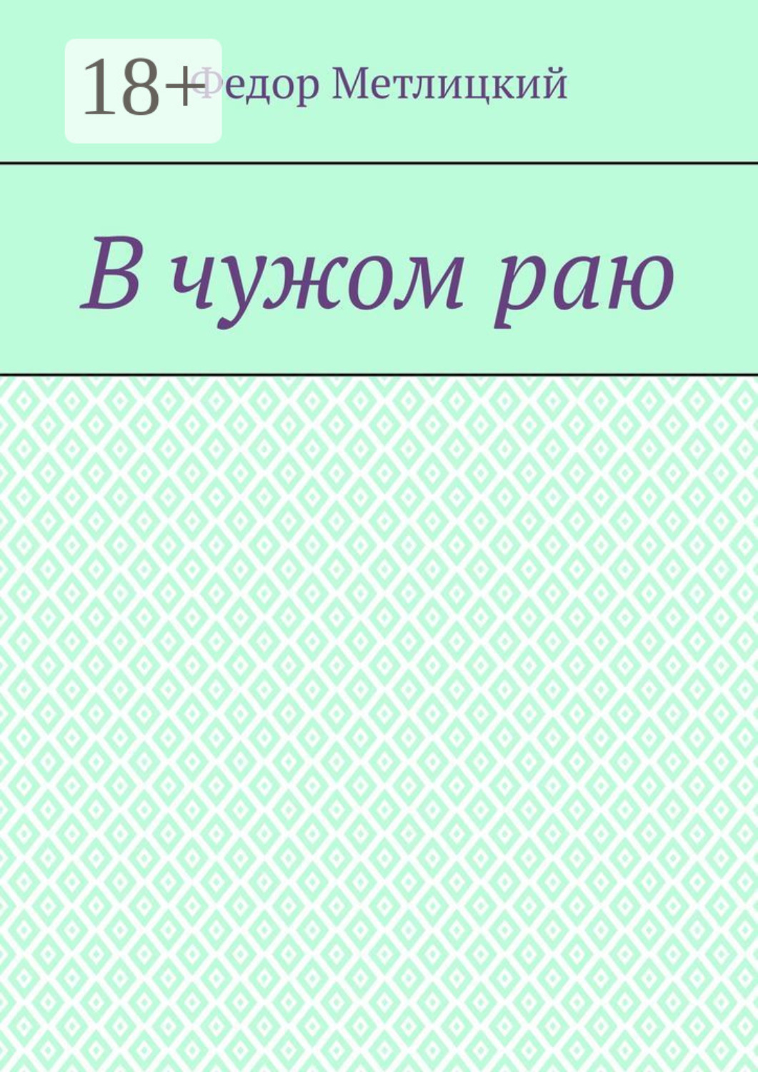 Обложка книги «В чужом раю. Повесть»