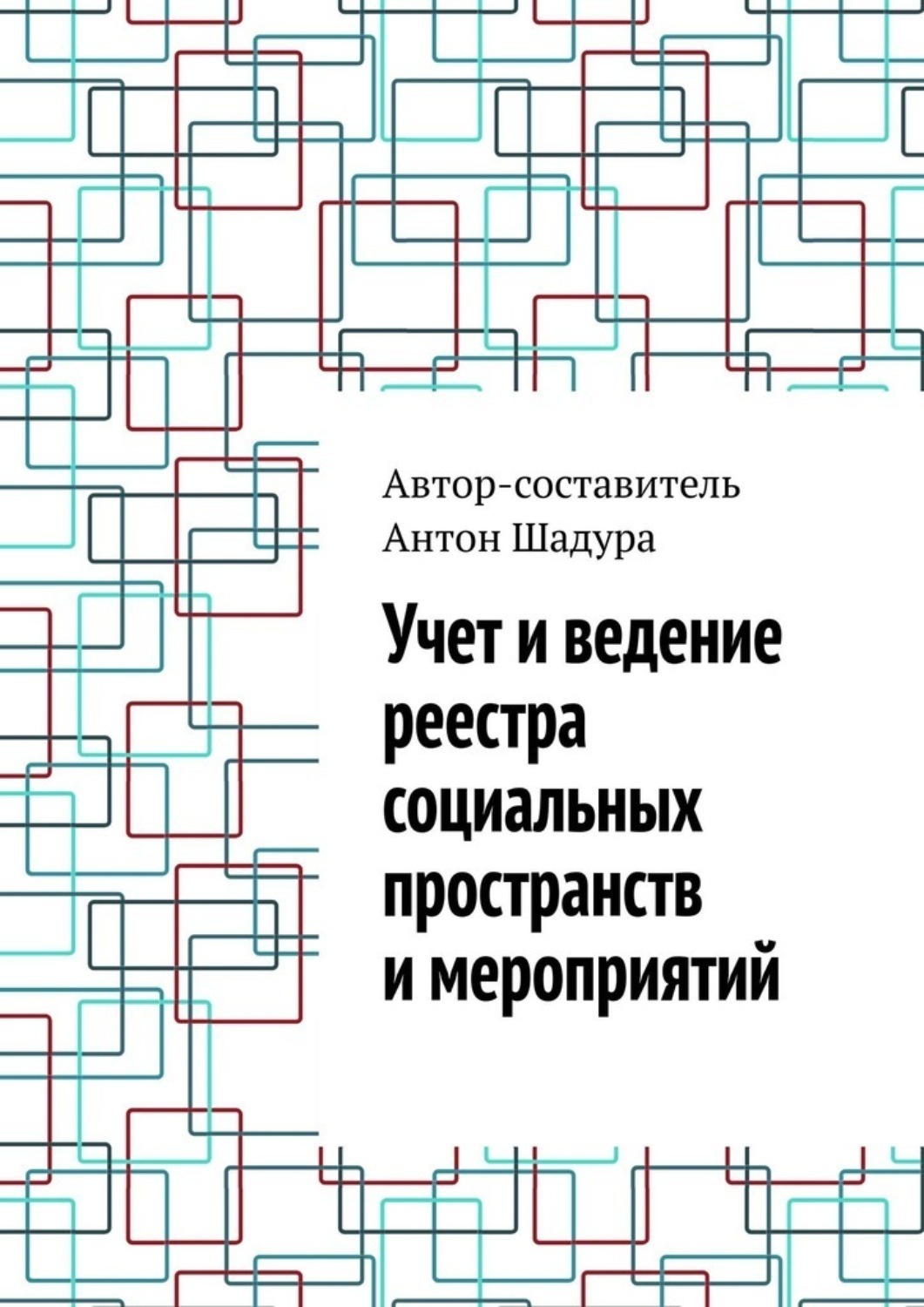 Обложка книги «Учет и ведение реестра социальных пространств и мероприятий»