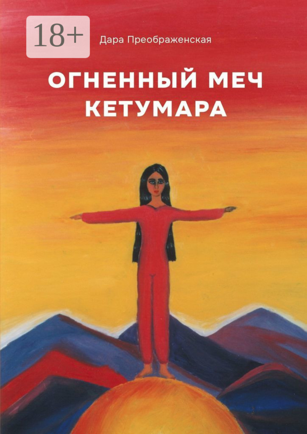 Обложка книги «Огненный меч Кетумары»