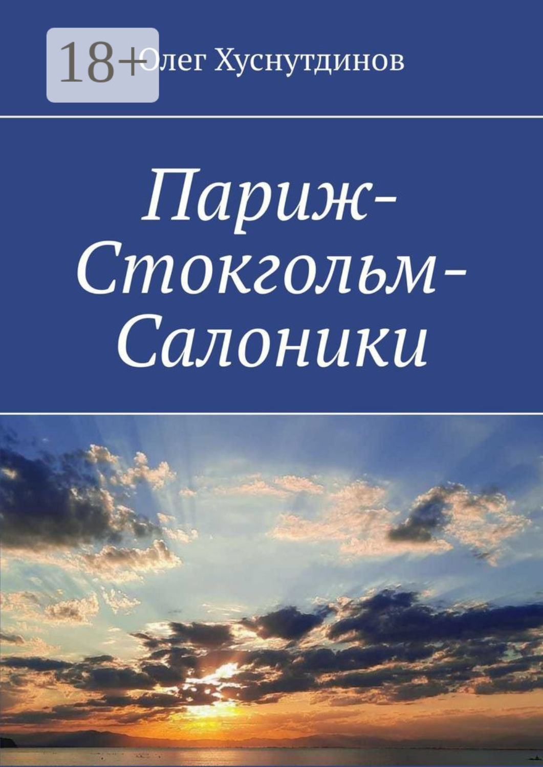 Обложка книги «Париж-Стокгольм-Салоники. Поэзия Души»