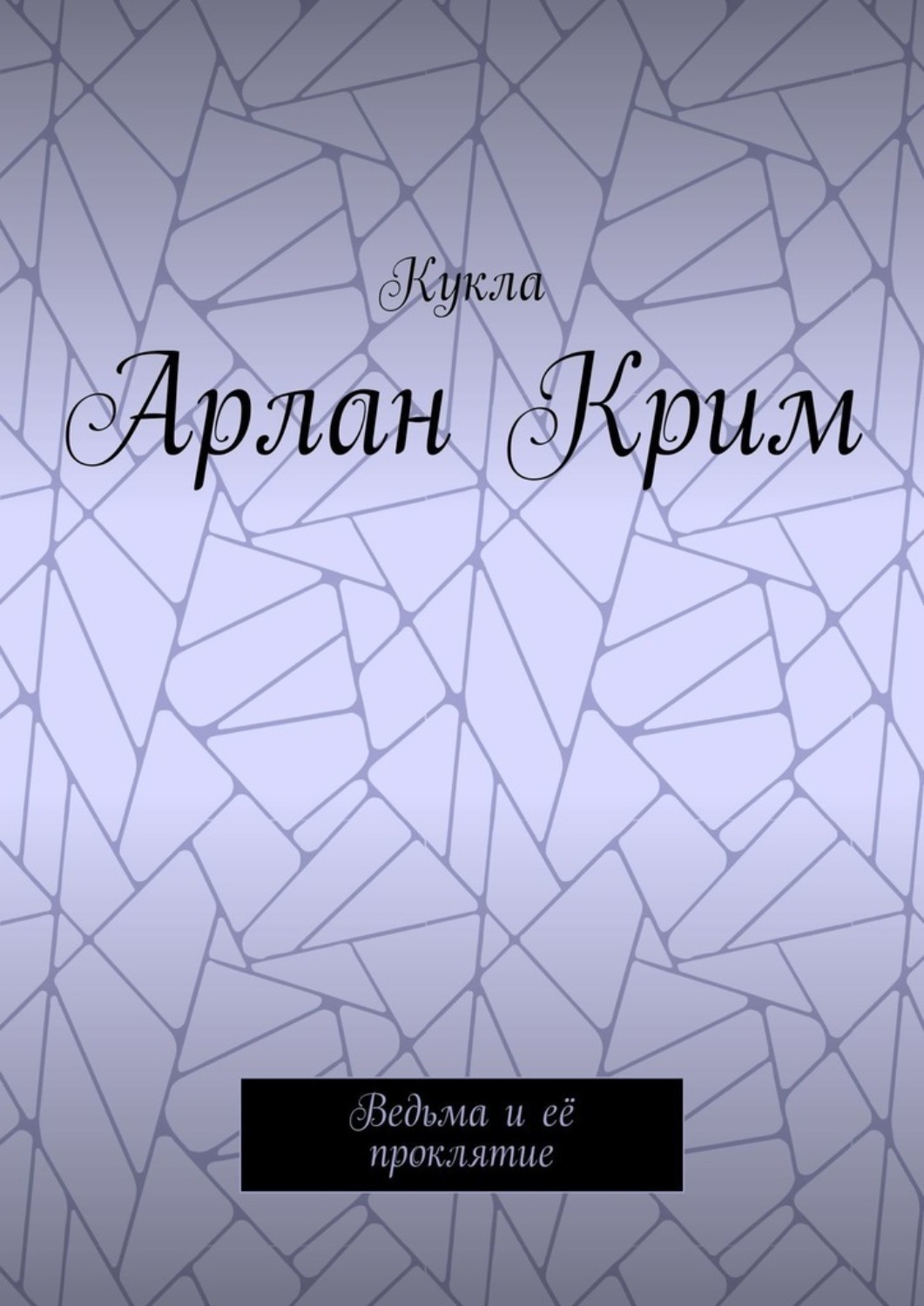 Обложка книги «Арлан Крим. Ведьма и её проклятие»
