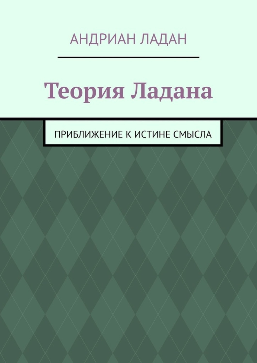 Обложка книги «Теория Ладана. Приближение к истине смысла»