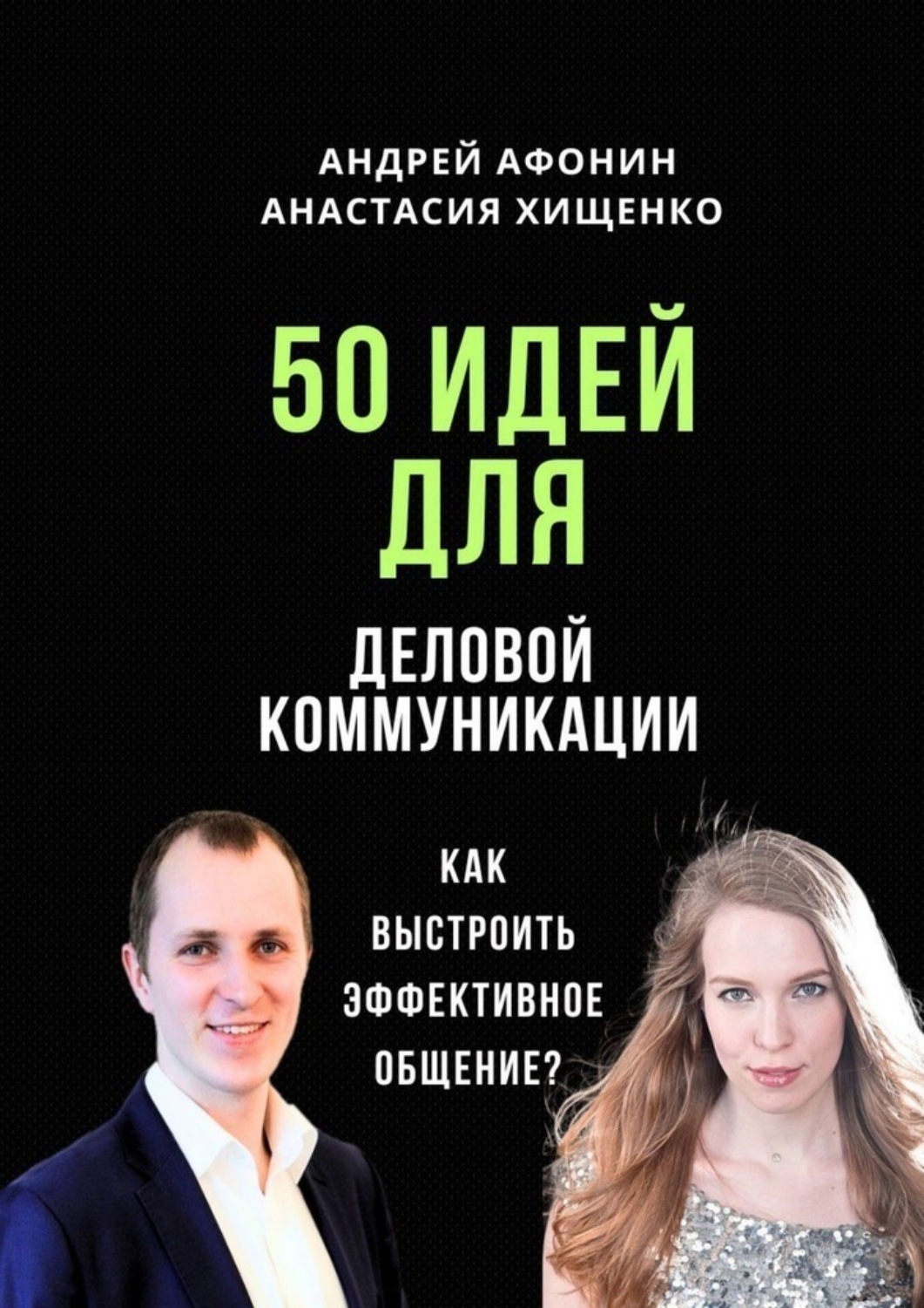 Обложка книги «50 идей для деловой коммуникации. Как выстроить эффективное общение?»