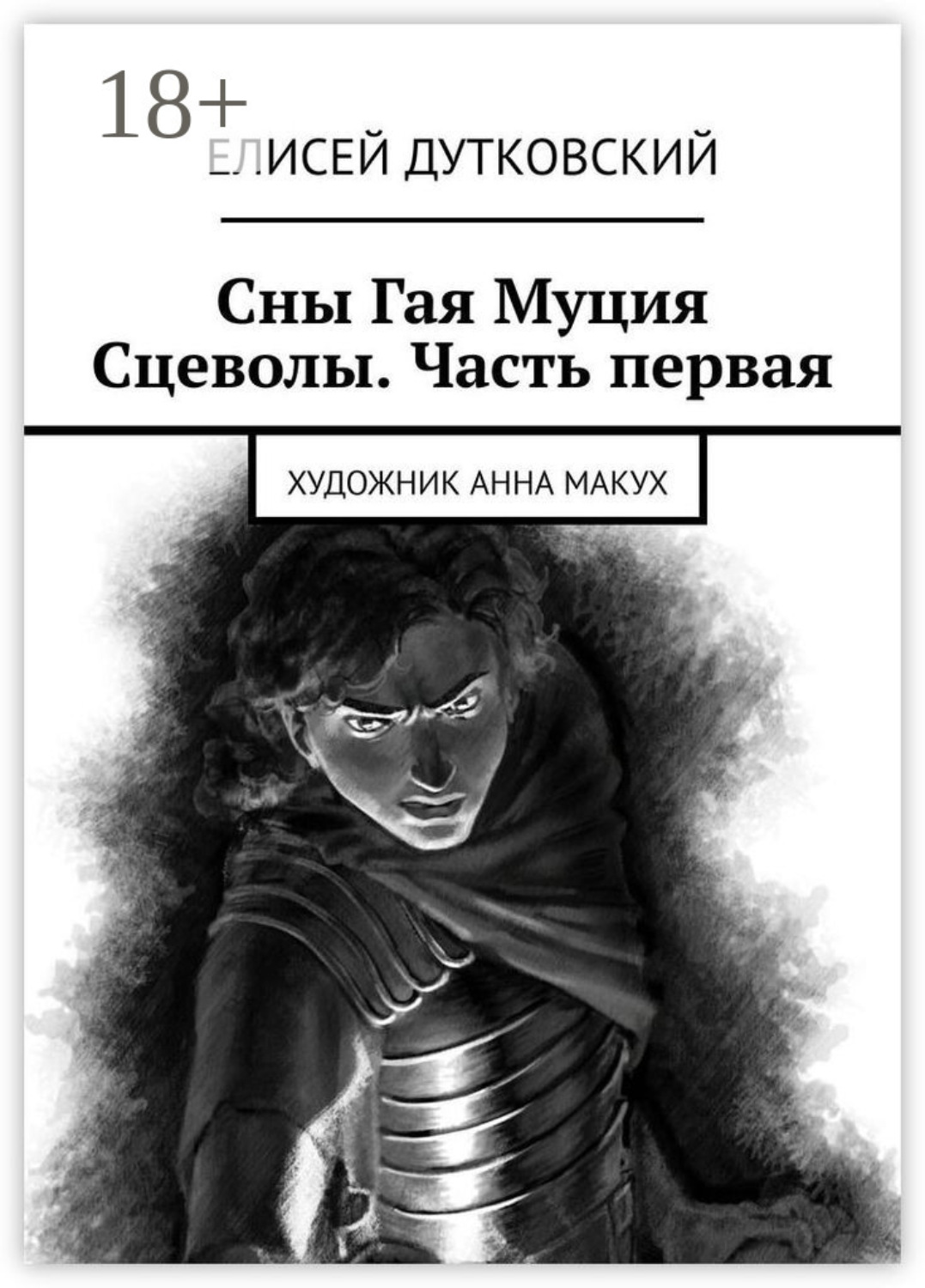 Обложка книги «Сны Гая Муция Сцеволы. Часть первая»