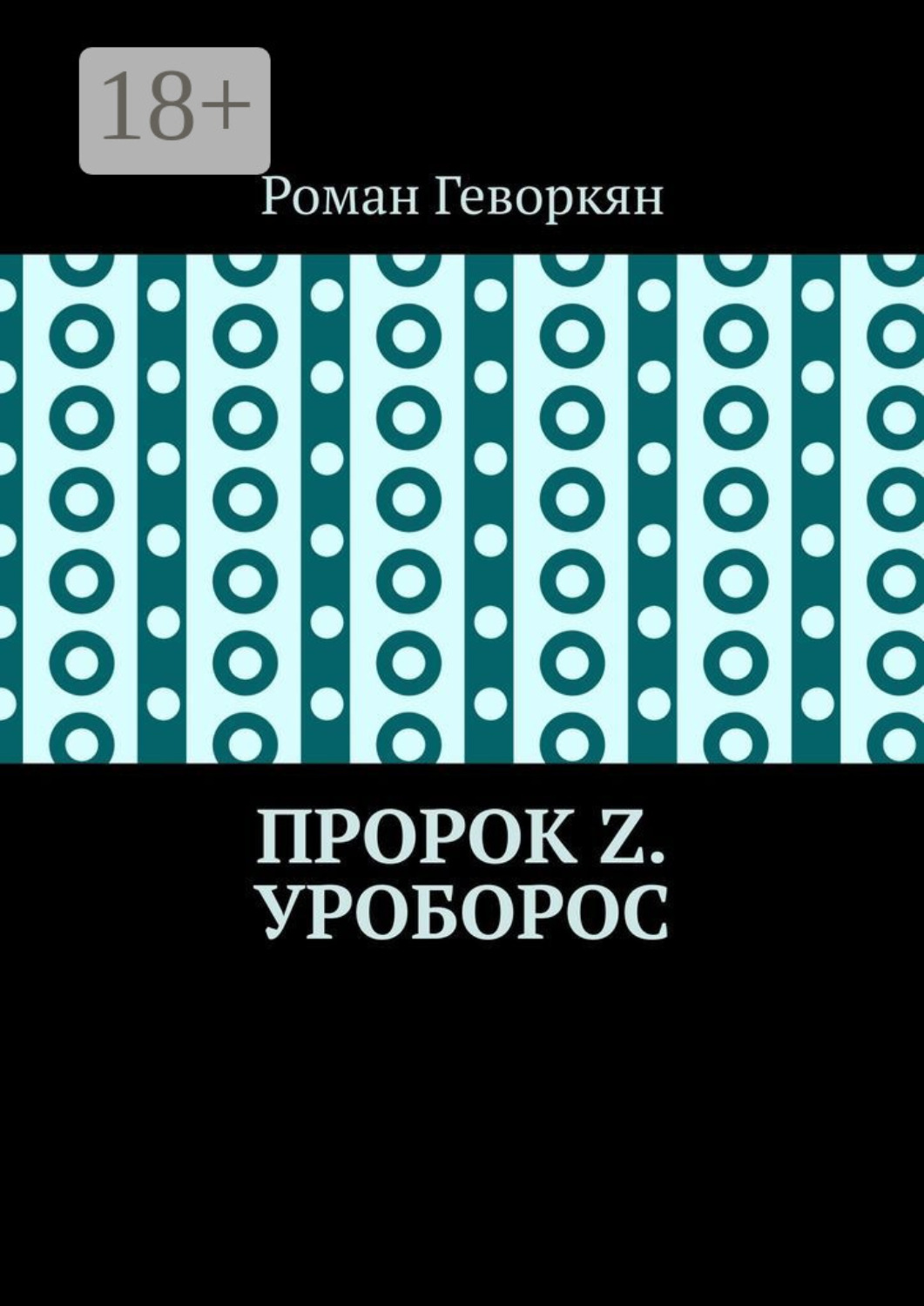 Обложка книги «Пророк Z. Уроборос»