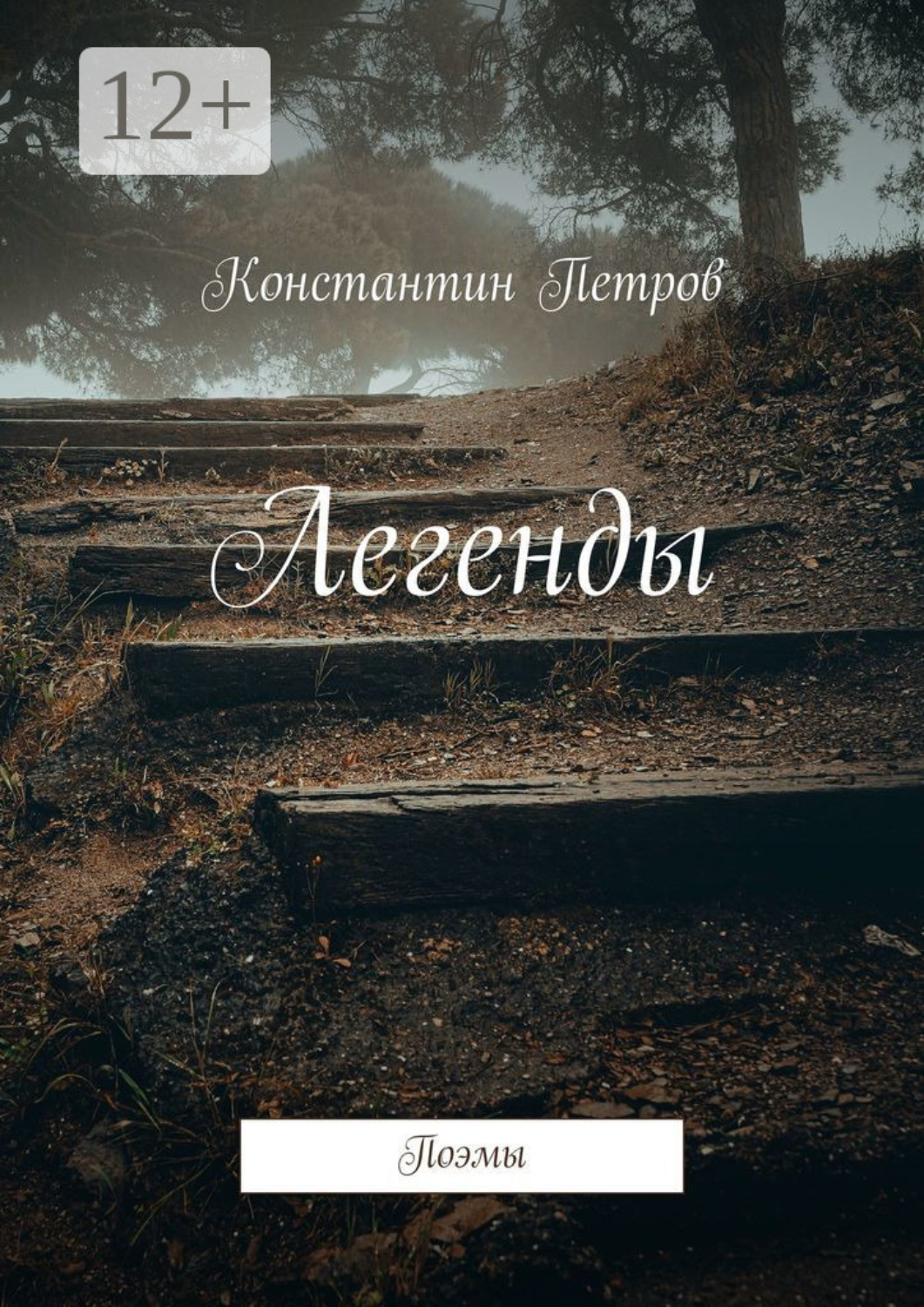 Обложка книги «Легенды. Поэмы»