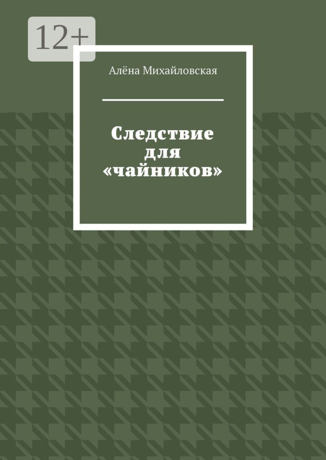 Обложка книги «Следствие для «чайников»»