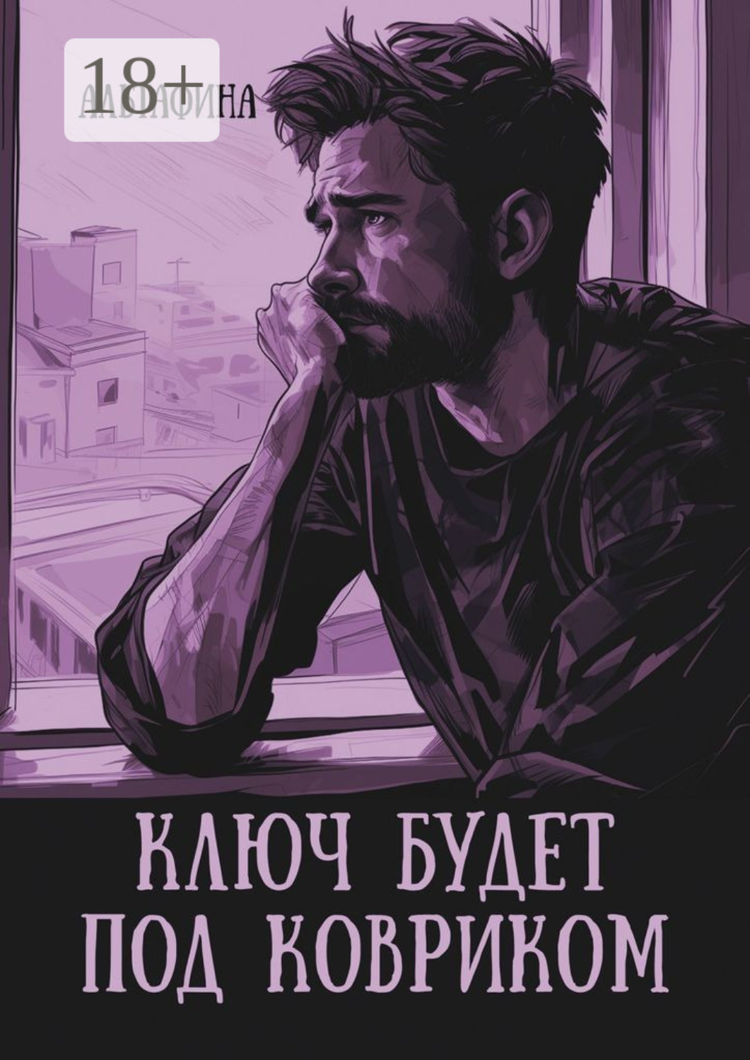 Обложка книги «Ключ будет под ковриком»