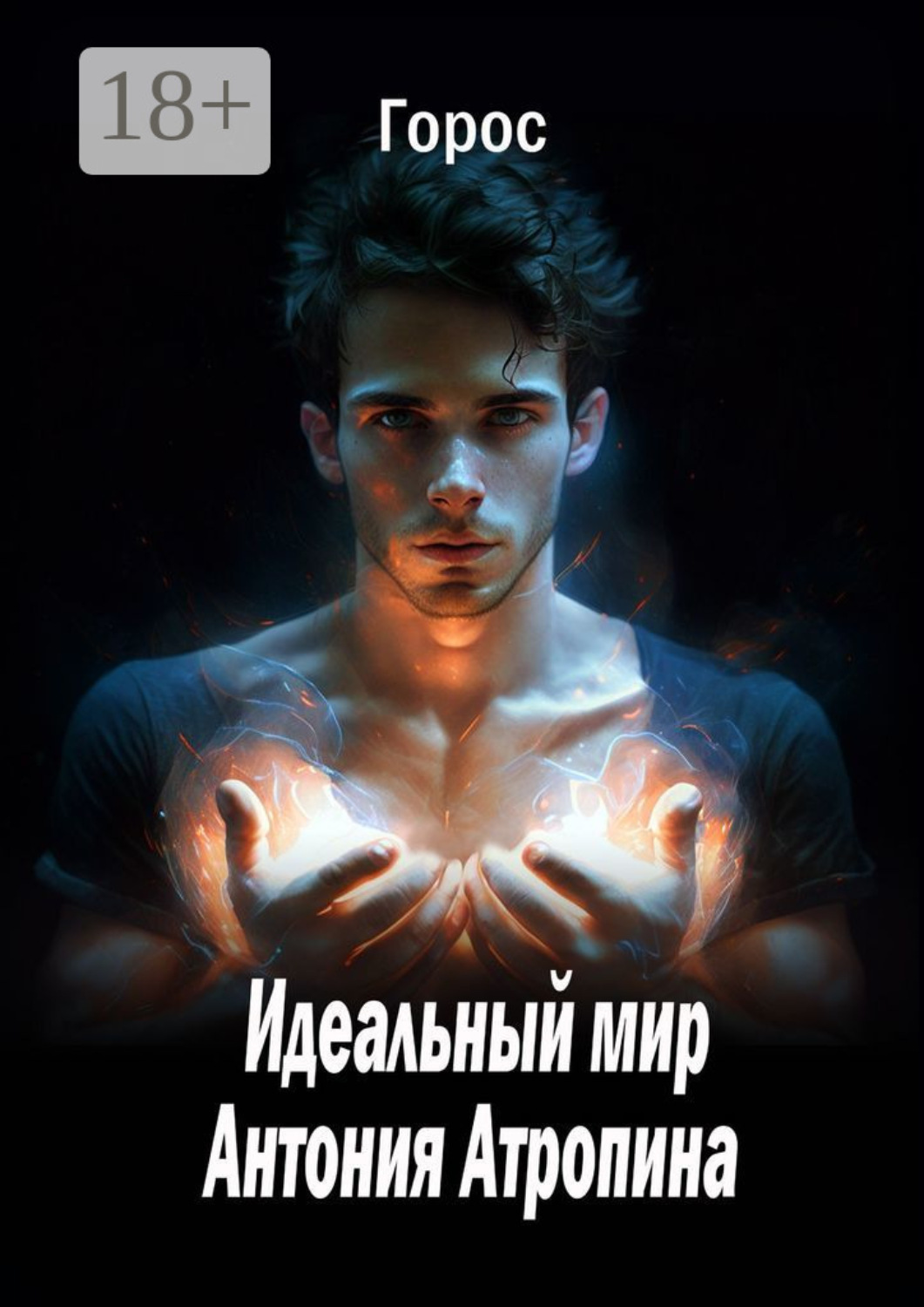 Обложка книги «Идеальный мир Антония Атропина»
