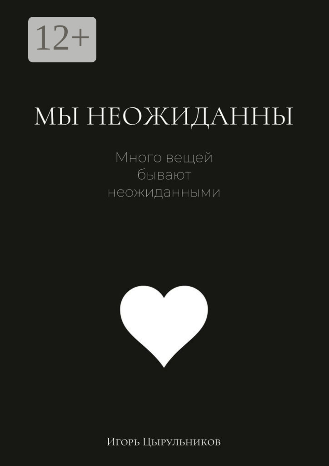Обложка книги «Мы неожиданны»