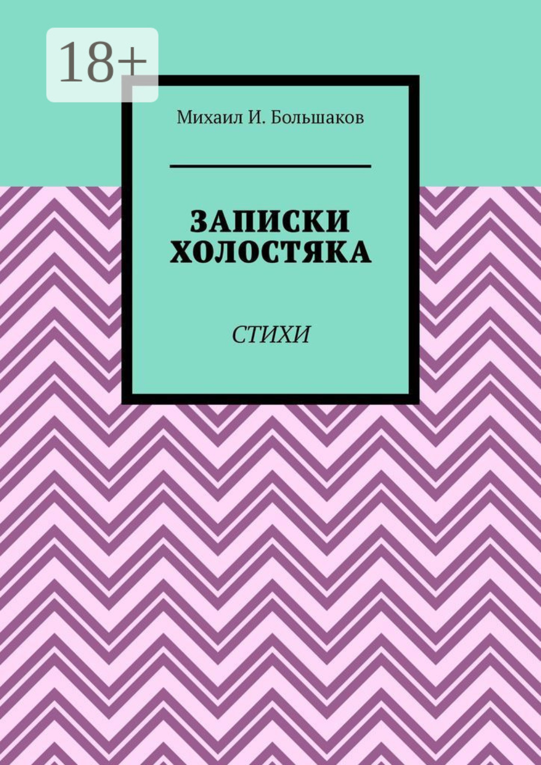 Обложка книги «Записки холостяка. Стихи»