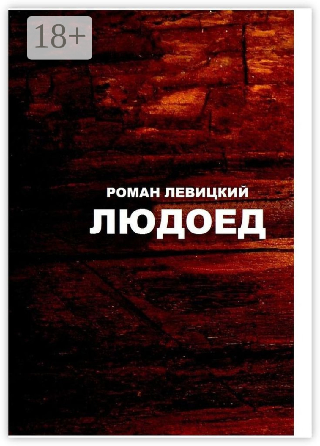 Обложка книги «Людоед»