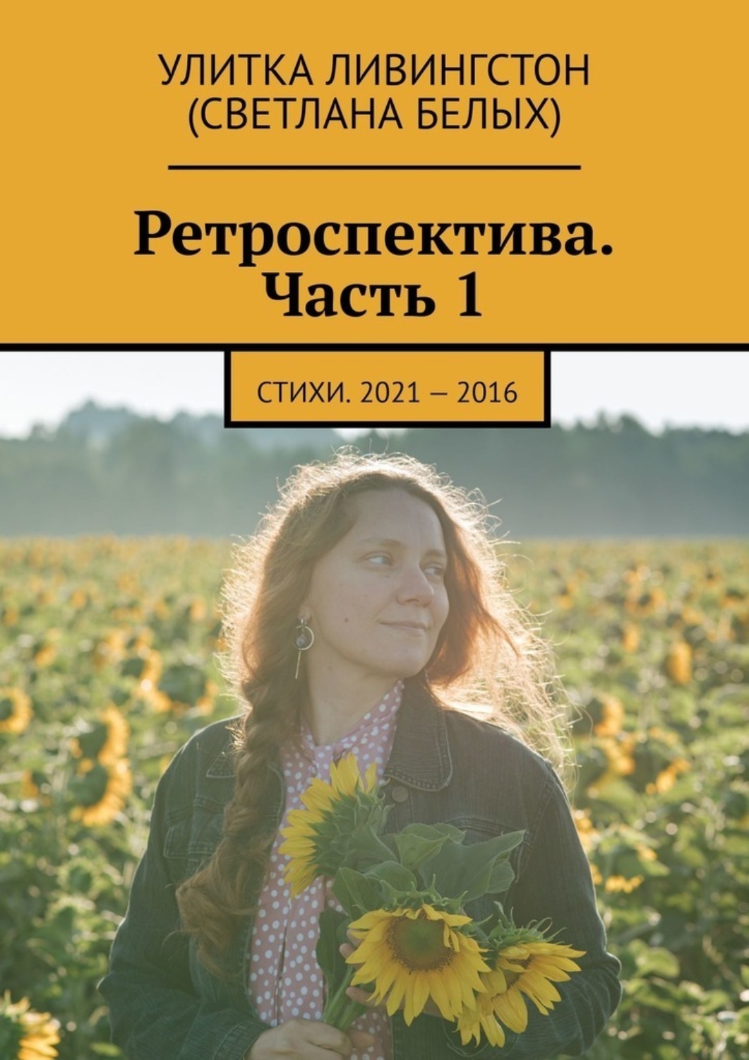 Обложка книги «Ретроспектива. Часть 1. Стихи. 2021 – 2016»