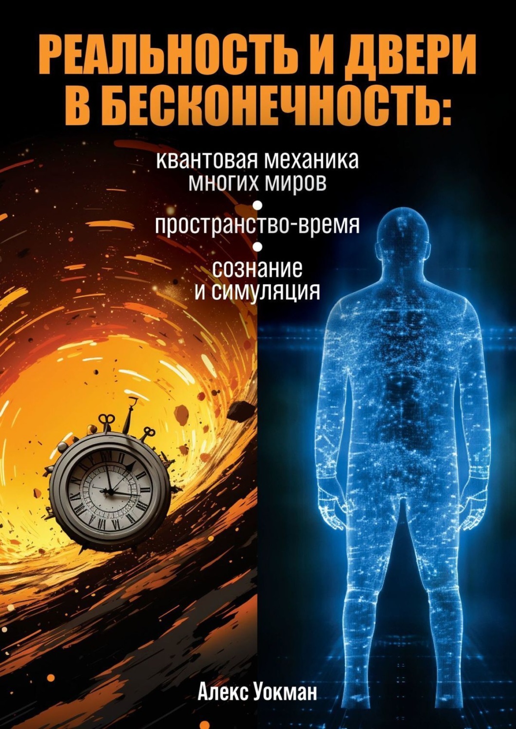 Обложка книги «Реальность и двери в бесконечность. Квантовая механика многих миров, пространство-время, сознание и симуляция»