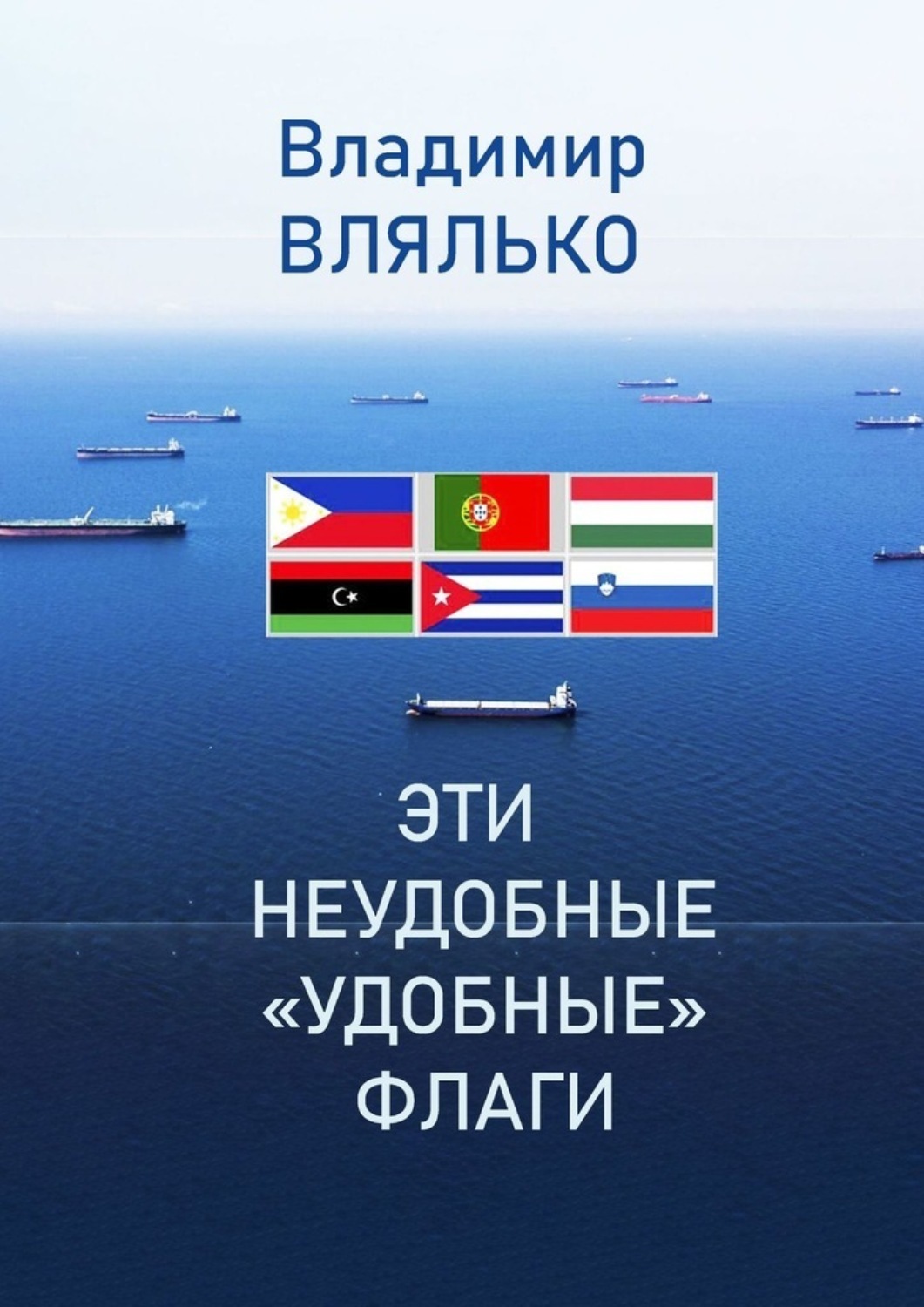 Обложка книги «Эти неудобные «удобные» флаги»