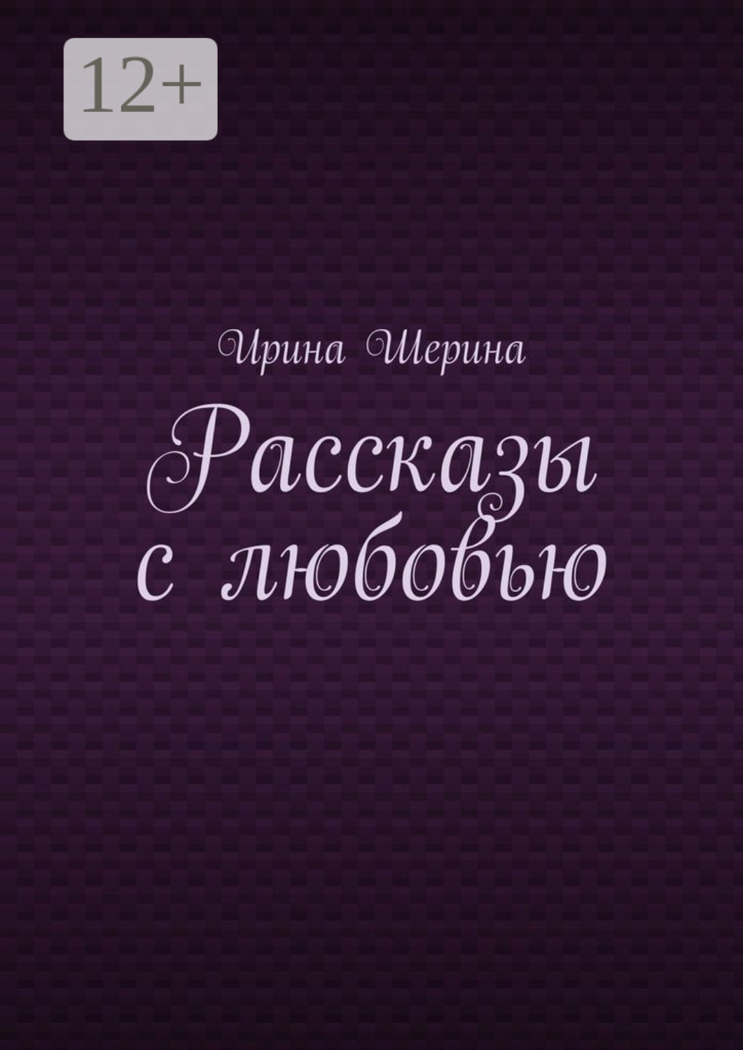 Обложка книги «Рассказы с любовью»