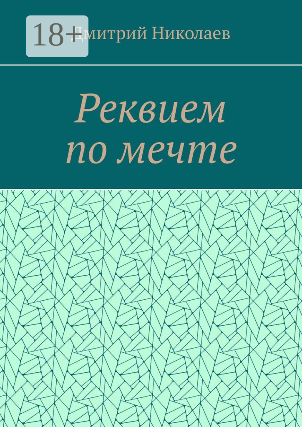 Обложка книги «Реквием по мечте»
