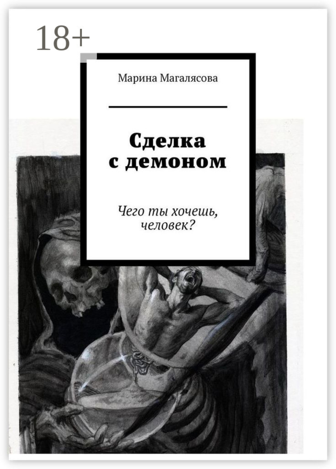 Обложка книги «Сделка с демоном. Чего ты хочешь, человек?»