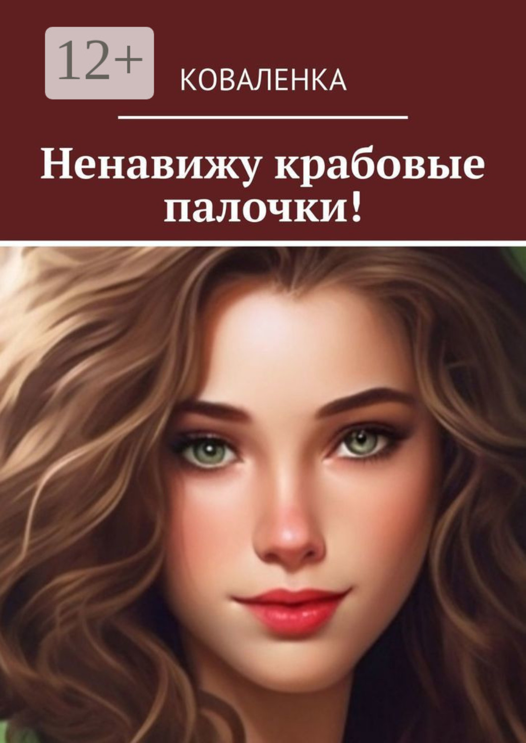 Обложка книги «Ненавижу крабовые палочки!»