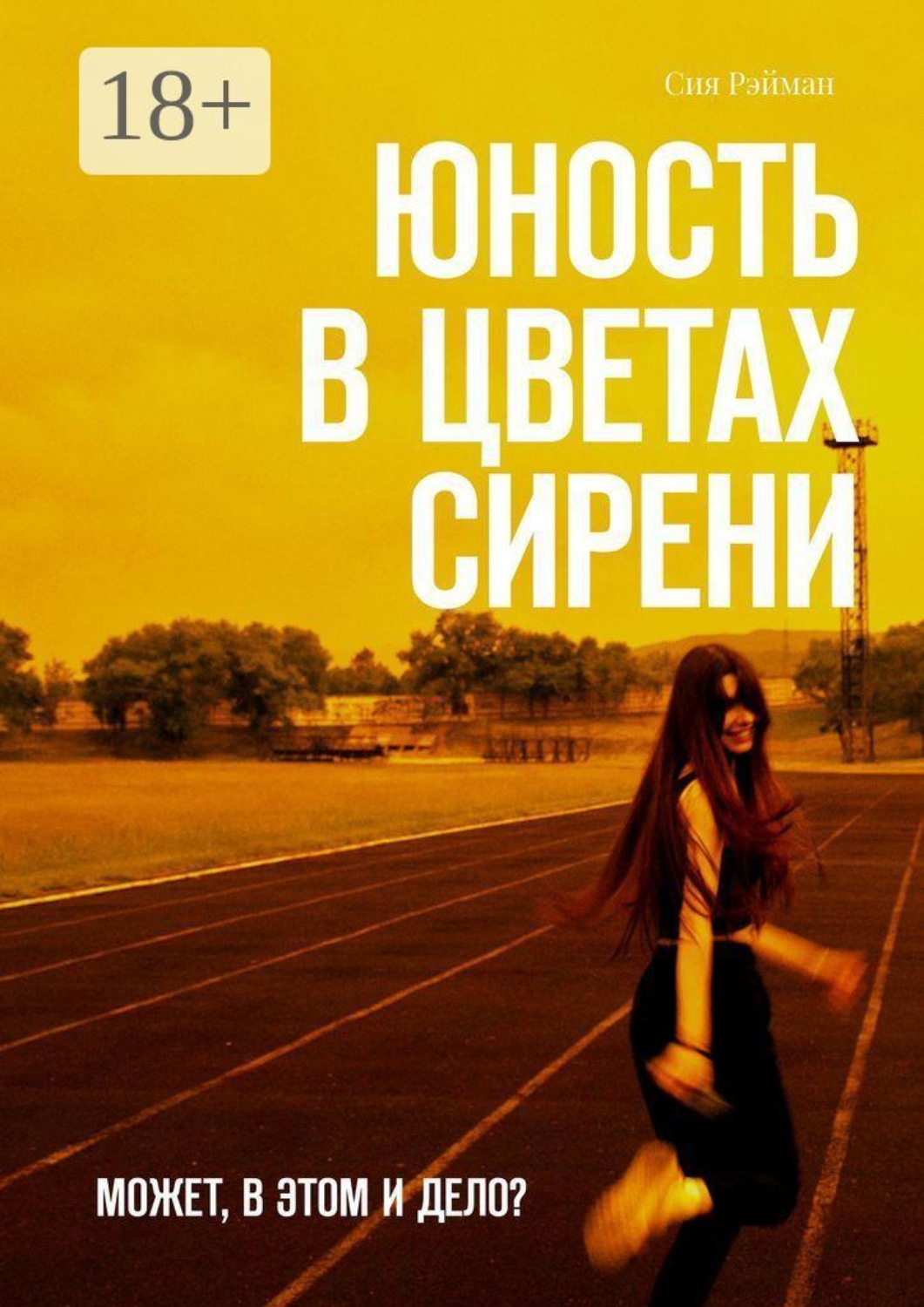 Обложка книги «Юность в цветах сирени. Может, в этом и дело?»