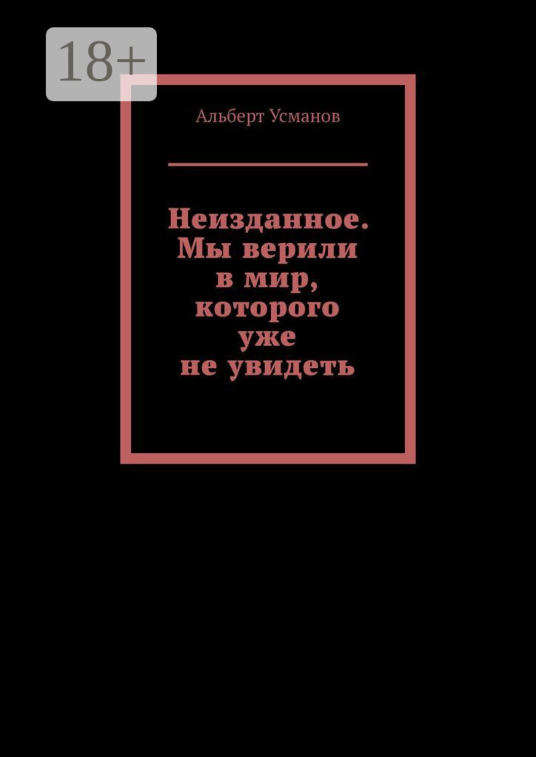 Обложка книги «Неизданное. Мы верили в мир, которого уже не увидеть»