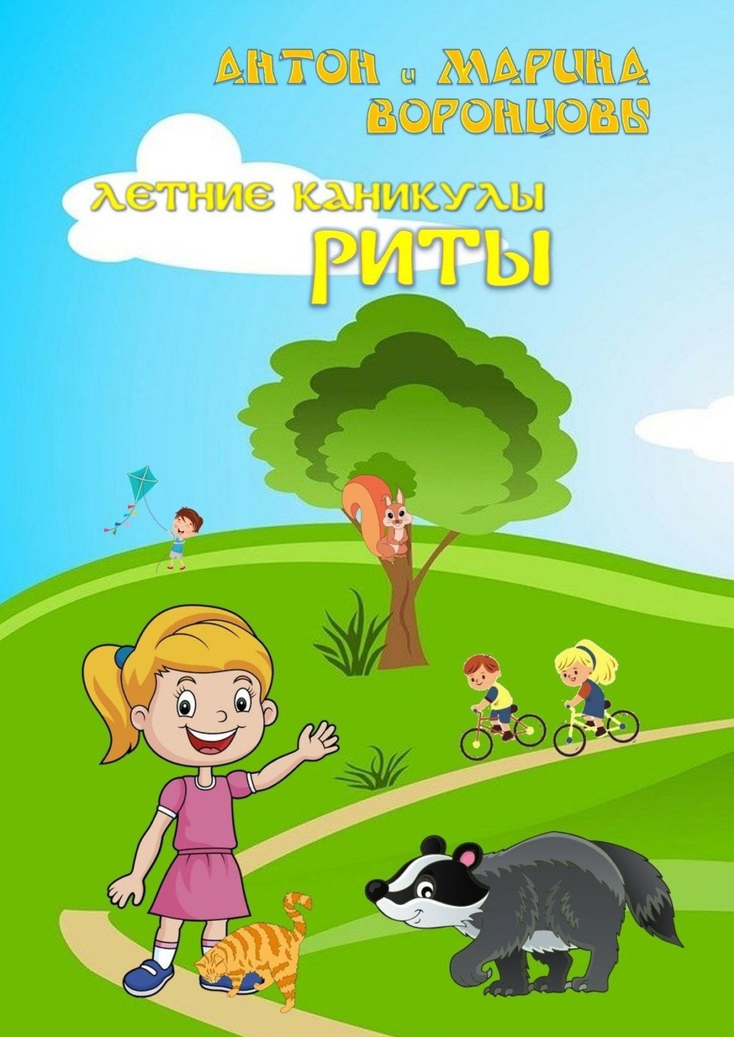 Обложка книги «Летние каникулы Риты»