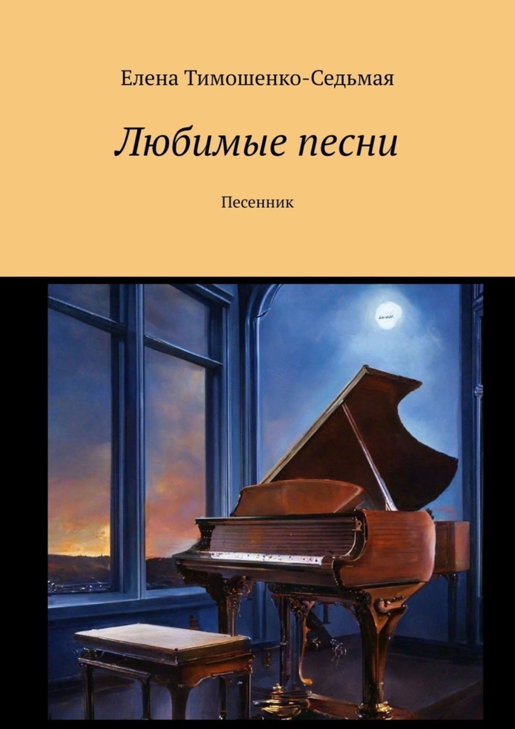 Обложка книги «Любимые песни. Песенник»