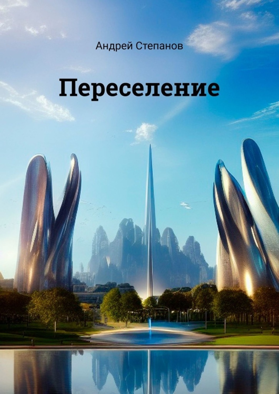 Обложка книги «Переселение»