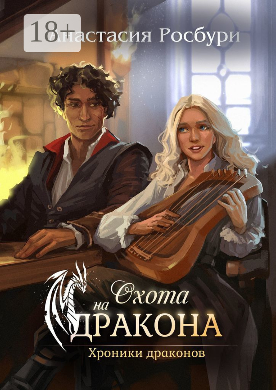 Обложка книги «Охота на дракона»